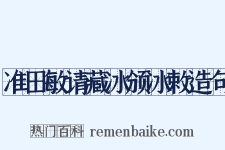 准田敏请藏冰颁冰敕造句是什么意思的图片